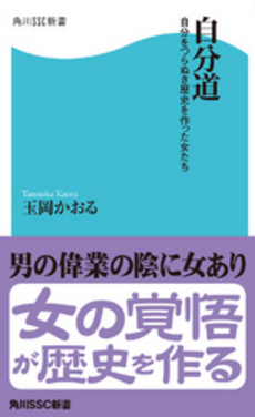 良書網 自分道 出版社: 角川SSｺﾐｭﾆｹｰｼｮﾝｽﾞ Code/ISBN: 9784827550573