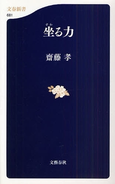 良書網 坐る力 出版社: 文藝春秋 Code/ISBN: 9784166606818