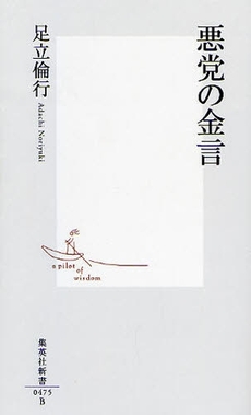良書網 悪党の金言 出版社: 集英社 Code/ISBN: 9784087204759