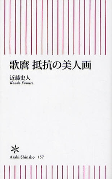 良書網 歌麿 抵抗の美人画 出版社: 朝日出版 Code/ISBN: 9784022732576