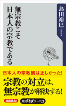 良書網 無宗教こそ日本人の宗教である 出版社: 角川書店 Code/ISBN: 9784047101753