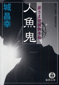良書網 人魚鬼 出版社: 徳間書店 Code/ISBN: 9784198929329