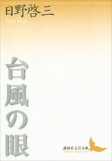 良書網 台風の眼 出版社: 講談社 Code/ISBN: 9784062900423