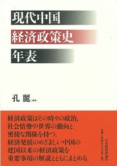 良書網 現代中国経済政策史年表 出版社: 日本経済評論社 Code/ISBN: 9784818820333