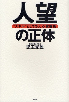 良書網 人望の正体 出版社: 晋遊舎 Code/ISBN: 9784883808779
