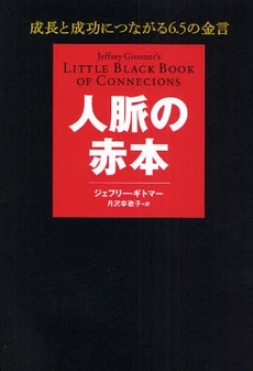 良書網 人脈の赤本 出版社: 日経BP社 Code/ISBN: 9784822247140