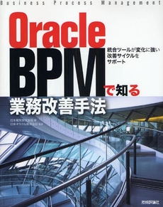 良書網 Oracle BPMで知る業務改善手法 出版社: AYURA著 Code/ISBN: 9784774136547