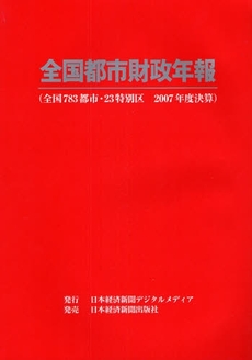 良書網 全国都市財政年報 2007年度決算 出版社: 日本経済新聞デジタルメ Code/ISBN: 9784532660239