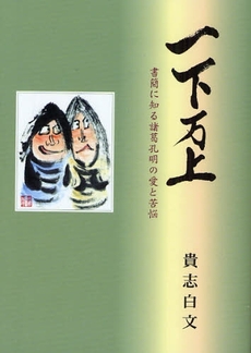 良書網 一下万上 出版社: 星雲社 Code/ISBN: 9784434127137
