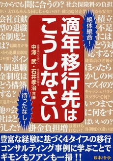 良書網 適年移行先はこうしなさい 出版社: 日本法令 Code/ISBN: 9784539720899