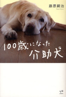 100歳になった介助犬