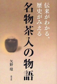 良書網 名物茶入の物語 出版社: 淡交社 Code/ISBN: 9784473035400