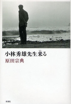 良書網 小林秀雄先生来る 出版社: 新潮社 Code/ISBN: 9784103811053