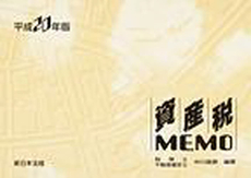 良書網 資産税MEMO 平成20年版 出版社: 新日本法規出版 Code/ISBN: 9784788271449