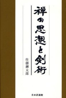 良書網 禅の思想と剣術 出版社: ベースボール・マガジン Code/ISBN: 9784583101309