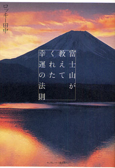 良書網 富士山が教えてくれた幸運の法則 出版社: ジャパンブック Code/ISBN: 9784270004616