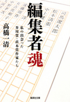 良書網 編集者魂 出版社: 石井兄弟社 Code/ISBN: 9784903853444