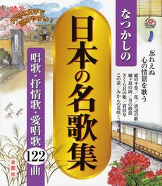 良書網 なつかしの日本の名歌集 出版社: 金園社 Code/ISBN: 9784321756327