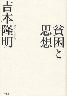 良書網 貧困と思想 出版社: 青土社 Code/ISBN: 9784791764617