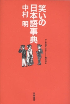 良書網 笑いの日本語事典 出版社: 筑摩書房 Code/ISBN: 9784480816610