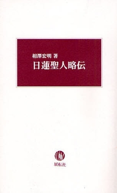 良書網 日蓮聖人略伝 出版社: 展転社 Code/ISBN: 9784886563293