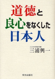良書網 道徳と良心をなくした日本人 出版社: 栄光出版社 Code/ISBN: 9784754101138