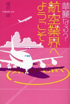 良書網 華麗なる?航空業界へようこそ 出版社: 幻冬舎ﾙﾈｯｻﾝｽ Code/ISBN: 9784779004063