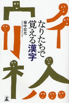 良書網 なりたちで覚える漢字 出版社: 幻冬舎 Code/ISBN: 9784344015982