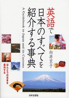 英語で日本のすべてを紹介する事典