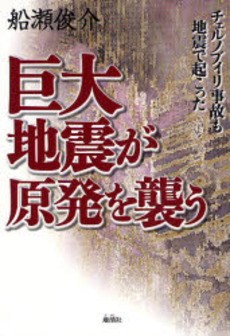 良書網 巨大地震が原発を襲う 出版社: 地湧社 Code/ISBN: 9784885031946