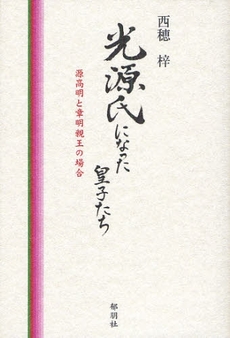 良書網 光源氏になった皇子たち 出版社: 郁朋社 Code/ISBN: 9784873024189