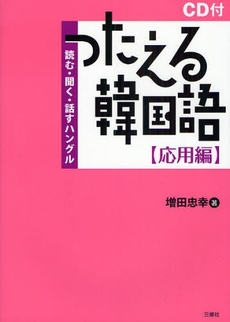 良書網 つたえる韓国語 応用編 出版社: 三修社 Code/ISBN: 9784384020526