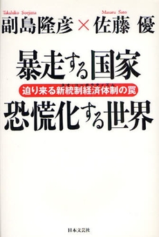 良書網 暴走する国家恐慌化する世界 出版社: 日本文藝社 Code/ISBN: 9784537256406