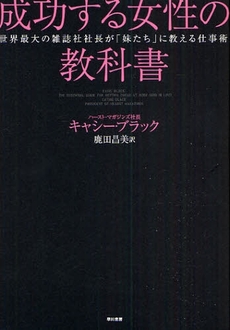 良書網 成功する女性の教科書 出版社: 早川書房 Code/ISBN: 9784152089915