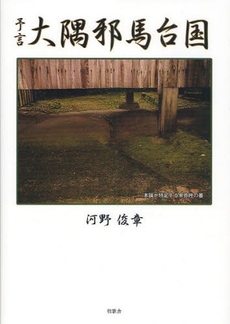 良書網 予言大隅邪馬台国 出版社: 星雲社 Code/ISBN: 9784434125515