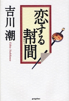 良書網 恋する幇間(たいこ) 出版社: ポプラ社 Code/ISBN: 9784591107089