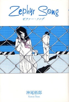 良書網 Zephyr Song 出版社: 幻冬舎ﾙﾈｯｻﾝｽ Code/ISBN: 9784779003905