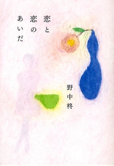 良書網 恋と恋のあいだ 出版社: 集英社 Code/ISBN: 9784087712681