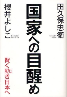 良書網 国家への目醒め 出版社: 海竜社 Code/ISBN: 9784759310313