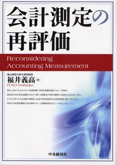 良書網 会計測定の再評価 出版社: 中央経済社 Code/ISBN: 9784502290008