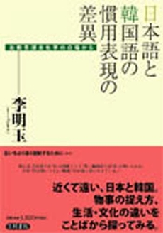 良書網 日本語と韓国語の慣用表現の差異 出版社: 笠間書院 Code/ISBN: 9784305703606