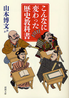 良書網 こんなに変わった歴史教科書 出版社: 東京書籍 Code/ISBN: 9784487802982