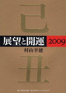 良書網 展望と開運 2009 出版社: 出馬康成著 Code/ISBN: 9784046210296