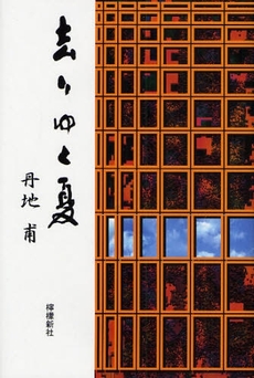 良書網 去りゆく夏 出版社: 歴研 Code/ISBN: 9784947763112