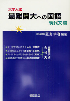 良書網 大学入試最難関大への国語 現代文編 出版社: 桐原書店 Code/ISBN: 9784342742835