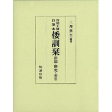 良書網 倭訓栞 出版社: 勉誠出版 Code/ISBN: 9784585032151