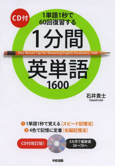 良書網 1分間英単語1600 出版社: 中経出版 Code/ISBN: 9784806132509