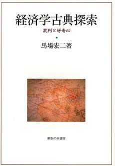 良書網 経済学古典探索 出版社: 御茶の水書房 Code/ISBN: 9784275008091
