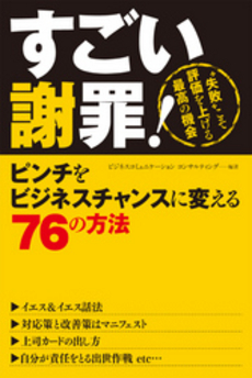 良書網 すごい謝罪! 出版社: 西東社 Code/ISBN: 9784791615919