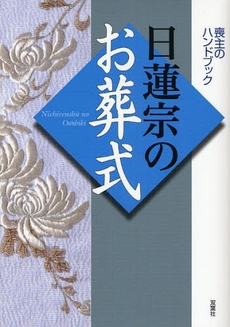 良書網 日蓮宗のお葬式 出版社: 双葉社 Code/ISBN: 9784575300918